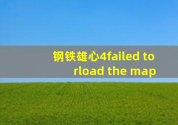 钢铁雄心4failed to rload the map